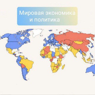 Telegram profile photo for Мировая экономика и политика