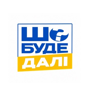 Telegram profile photo for ШО БУДЕ ДАЛІ | NEWS 🇺🇦