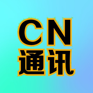 Telegram profile photo for CN通讯(中国IP流量卡)
