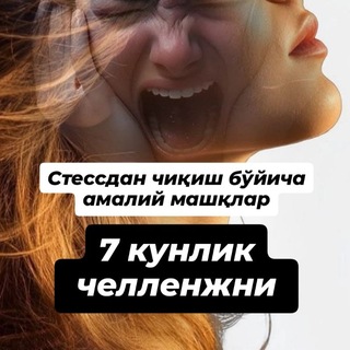 Telegram profile photo for 7-кунлик челленж | Шавкат Ибрагимов