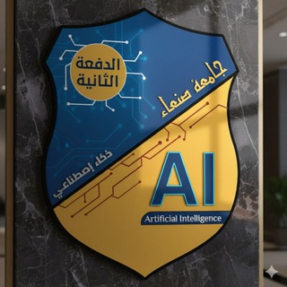 Telegram profile photo for ⚜اللجنة العلمية AI •|• الدفــ2ــعة⚜