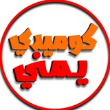 Telegram profile photo for كوميدي يمني Yemeni comedy
