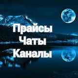 Telegram profile photo for Прайсы.Чаты.Каналы.