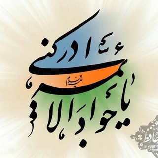 Telegram profile photo for اطلاعات کامل حرز امام جواد علیه السلام