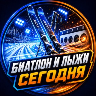 Telegram profile photo for 🎿 Биатлон и лыжи Сегодня