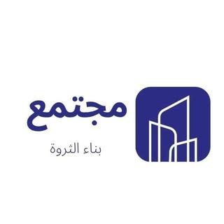 Telegram profile photo for مجتمع بناء الثروة