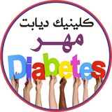 Telegram profile photo for کلینیک دیابت مهر(دکتر بهنود)
