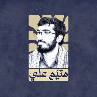 Telegram profile photo for متيّم علي