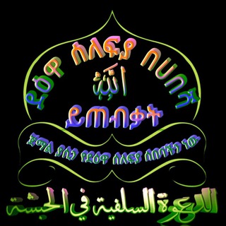 Telegram profile photo for ዳዕዋ አሰለፊያ በሀበሻ الله ይጠብቃት ።