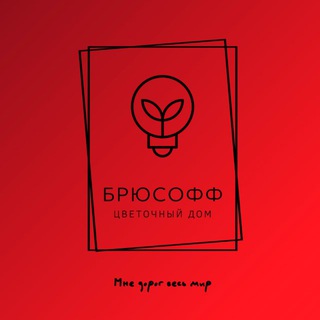 Telegram profile photo for БРЮСОФФ || Цветочный дом
