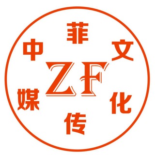 Telegram group profile photo for 菲律宾博彩 人事 推广 闲聊群(中菲文化传媒)