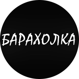 Telegram profile photo for Барахолка Москва