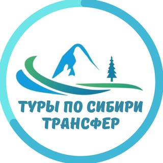 Telegram profile photo for Туры по сибири | Трансфер chat