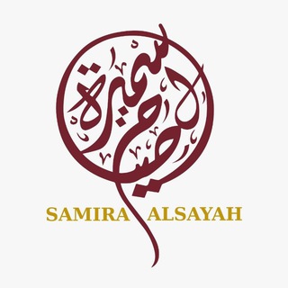Telegram profile photo for سميرة آل صياح ❤️
