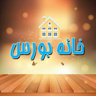 Telegram profile photo for خانه بورس