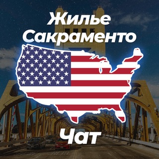 Telegram profile photo for 🏡 Жилье в Сакраменто | Чат 💬