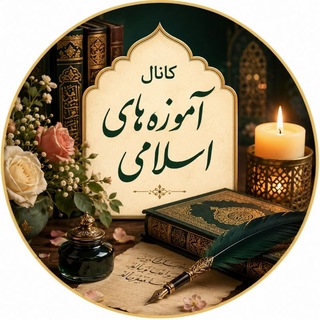 Telegram profile photo for کانال آموزه های اسلامی