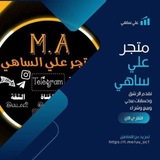 Telegram profile photo for متجر علي ساهي