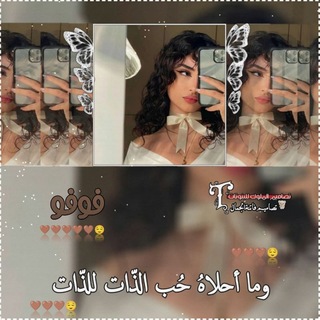 Telegram profile photo for فِ͒ـٰٚـِِْـٰٚـِْتِـٰٚـِِْـٰٚـِْﯛ̲୭نِـٰٚـِِْـٰٚـِْة