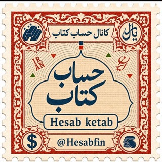 Telegram profile photo for حساب کتاب