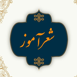 Telegram profile photo for شعرآموز (حمزه تباح فر)