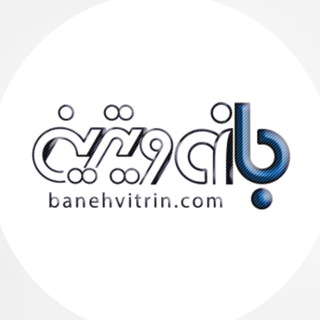 Telegram profile photo for Banehvitrin | بانه ویترین