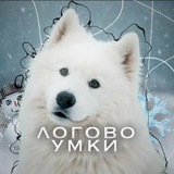 Telegram profile photo for Логово Умки