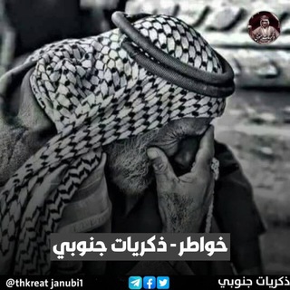 Telegram profile photo for خواطر - ذكريات جنوبي