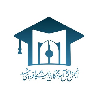 Telegram profile photo for انجمن دانش آموختگان دانشگاه فردوسی مشهد