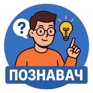 Telegram profile photo for Познавач