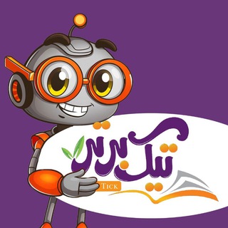 Telegram profile photo for تیک برتر | کنکور و نهایی