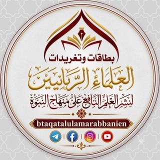 Telegram profile photo for بطاقات وتغريدات العلماء الربانيين | ✒️