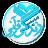 Telegram profile photo for سبک زندگی قرآنی