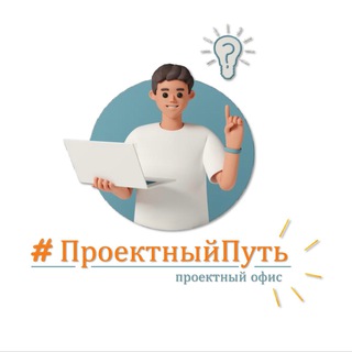 Telegram profile photo for Проектный офис | #ПроектныйПуть