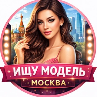Telegram profile photo for Ищу модель Москва