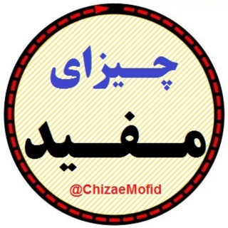 Telegram profile photo for چیزای مفید