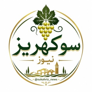 Telegram profile photo for 🌐 سوکهریز نیوز 🌐 خرمدره ابهر هیدج صائین قلعه زنجان