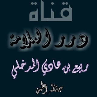 Telegram profile photo for قناة درر العلامة ربيع بن هادي المدخلي حفظه الله