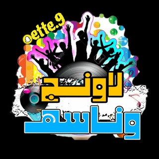 Telegram profile photo for لاونج وناسه