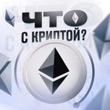 Telegram profile photo for Что с криптой?
