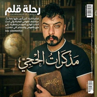 Telegram profile photo for مذكرات الحجي