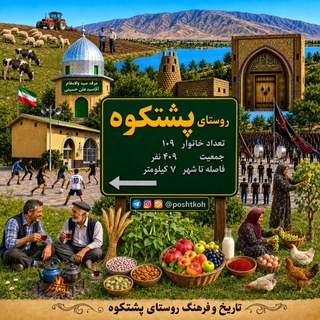 Telegram profile photo for روستای پشتکوه