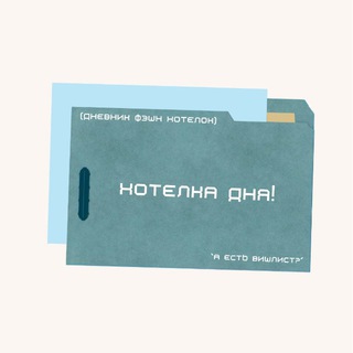 Telegram profile photo for фэшн хотелка!