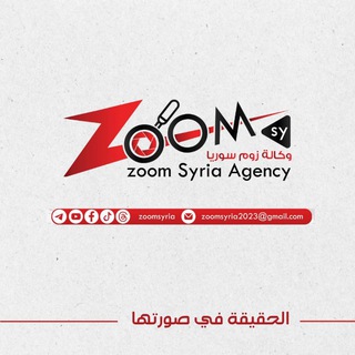 Telegram profile photo for ️وكالة زوم سوريا ️ - zoom Syria Agency