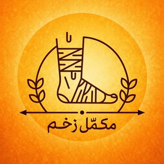 Telegram profile photo for مکمل