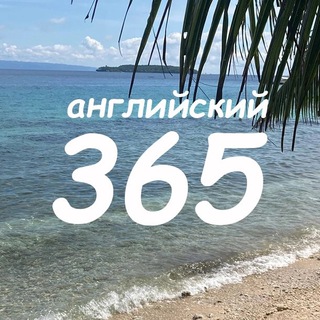 Telegram profile photo for Английский 365