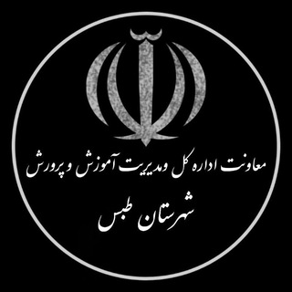 Telegram profile photo for کانال فرهنگیان طبس
