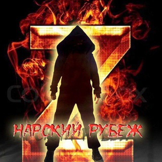 Telegram profile photo for Нарский Рубеж СВО