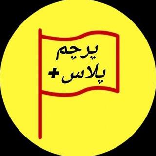 Telegram profile photo for پرچم پلاس+