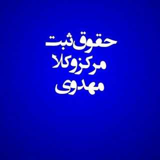 Telegram profile photo for حقوق ثبت مهدوی
